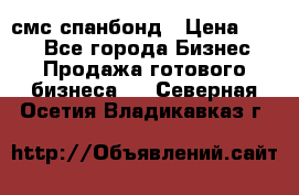 смс спанбонд › Цена ­ 100 - Все города Бизнес » Продажа готового бизнеса   . Северная Осетия,Владикавказ г.